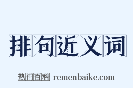 排句近义词是什么意思的图片